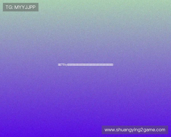 国际78ky棋牌娱乐结合世界杯赛事直播打造沉浸式棋牌娱乐体验满足用户多样需求
