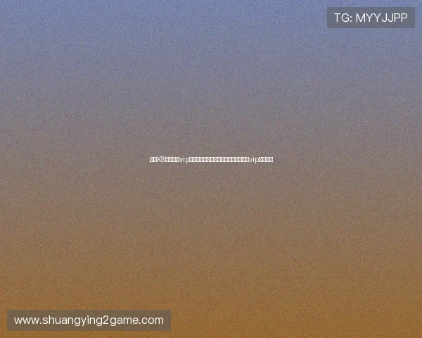 探索K8真人娱乐vip的精彩世界优质真人游戏尽情体验尊享vip特权服务